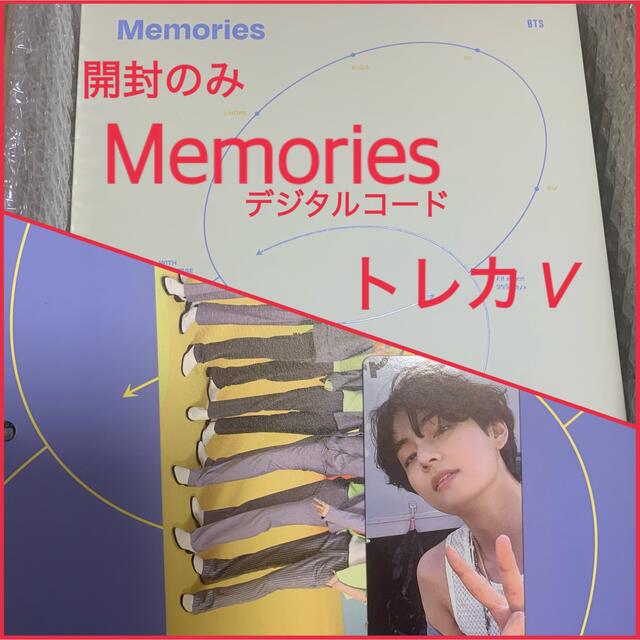 BTS memories 2021 デジタルコード トレカ  V テテ テヒョン