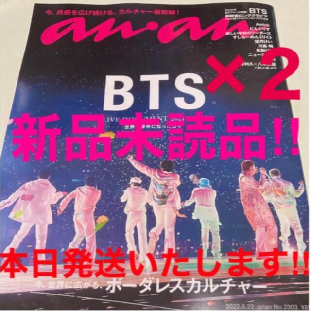 防弾少年団(BTS)(ボウダンショウネンダン)の本日発送！新品未開封 anan アンアン 2022年6/22号 BTS ×2冊！ エンタメ/ホビーの雑誌(音楽/芸能)の商品写真