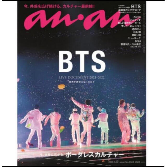 防弾少年団(BTS)(ボウダンショウネンダン)の本日発送！新品未開封 anan アンアン 2022年6/22号 BTS ×2冊！ エンタメ/ホビーの雑誌(音楽/芸能)の商品写真