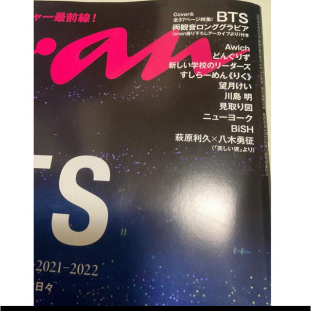 防弾少年団(BTS)(ボウダンショウネンダン)の本日発送！新品未開封 anan アンアン 2022年6/22号 BTS ×2冊！ エンタメ/ホビーの雑誌(音楽/芸能)の商品写真