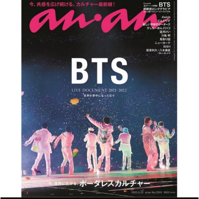 防弾少年団(BTS)(ボウダンショウネンダン)の本日発送！新品未開封 anan アンアン 2022年6/22号 BTS ×2冊！ エンタメ/ホビーの雑誌(音楽/芸能)の商品写真