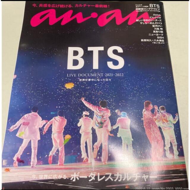 防弾少年団(BTS)(ボウダンショウネンダン)の本日発送！新品未開封 anan アンアン 2022年6/22号 BTS ×2冊！ エンタメ/ホビーの雑誌(音楽/芸能)の商品写真