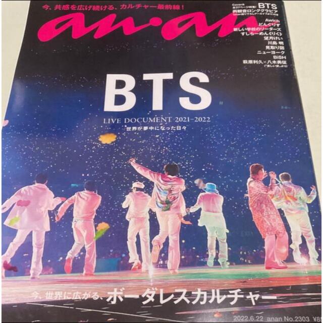 防弾少年団(BTS)(ボウダンショウネンダン)の本日発送！新品未開封 anan アンアン 2022年6/22号 BTS ×2冊！ エンタメ/ホビーの雑誌(音楽/芸能)の商品写真