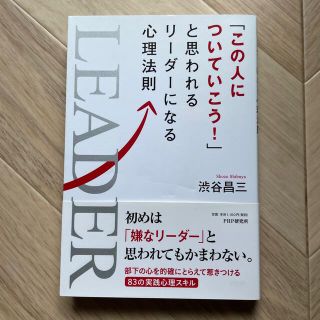 「この人についていこう！」と思われるリ－ダ－になる心理法則(ビジネス/経済)