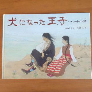 イワナミショテン(岩波書店)のゆいちん様  犬になった王子 チベットの民話(絵本/児童書)