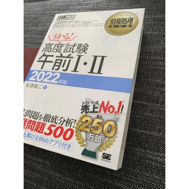 高度試験午前１・２ 情報処理技術者試験学習書 ２０２２年版 エンタメ/ホビーの本(資格/検定)の商品写真