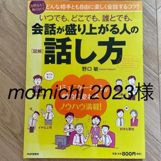 いつでも、どこでも、誰とでも、会話が盛り上がる人の話し方 図解(ビジネス/経済)