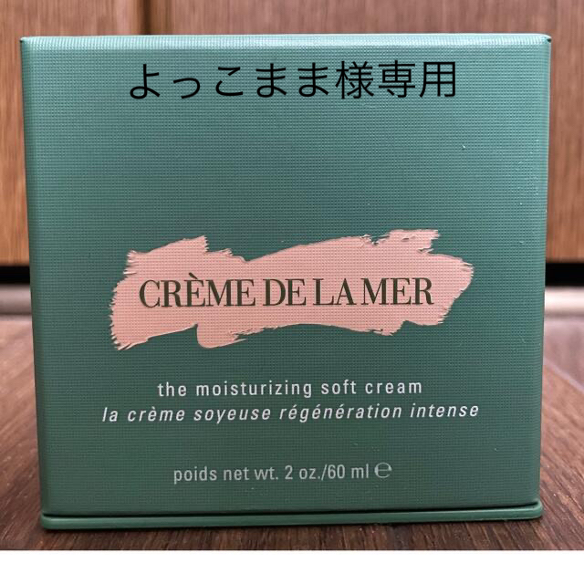 ラメール　新品　60ml    未開封