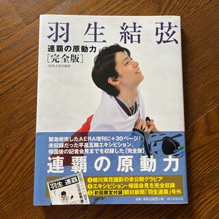 羽生結弦　連覇の原動力 完全版(趣味/スポーツ)