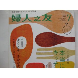 婦人之友2011年7月★本当に使いやすいキッチン★(料理/グルメ)
