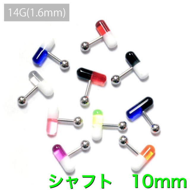 8本　16G シャフト10mm  薬 カプセル バーベル ボディピアス