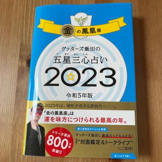 アサヒシンブンシュッパン(朝日新聞出版)のゲッターズ飯田五星三心占い2023 金の鳳凰(趣味/スポーツ/実用)