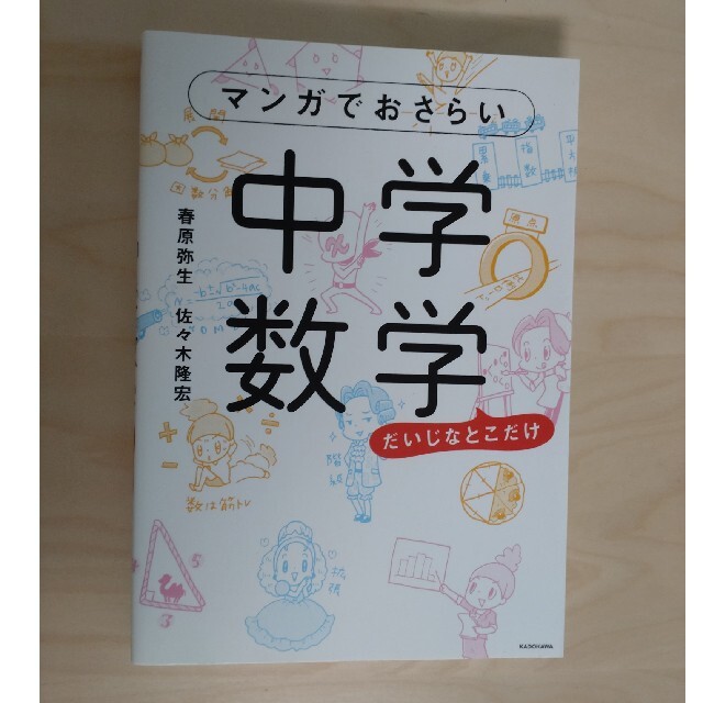 マンガでおさらい中学数学 エンタメ/ホビーの本(語学/参考書)の商品写真