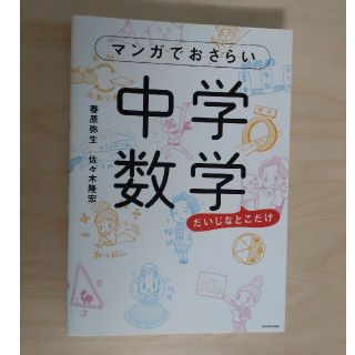 マンガでおさらい中学数学(語学/参考書)