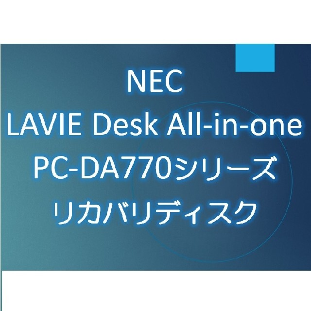 NEC(エヌイーシー)のNEC DA770KAB DA770KAW DA770KAR リカバリディスク スマホ/家電/カメラのPC/タブレット(デスクトップ型PC)の商品写真