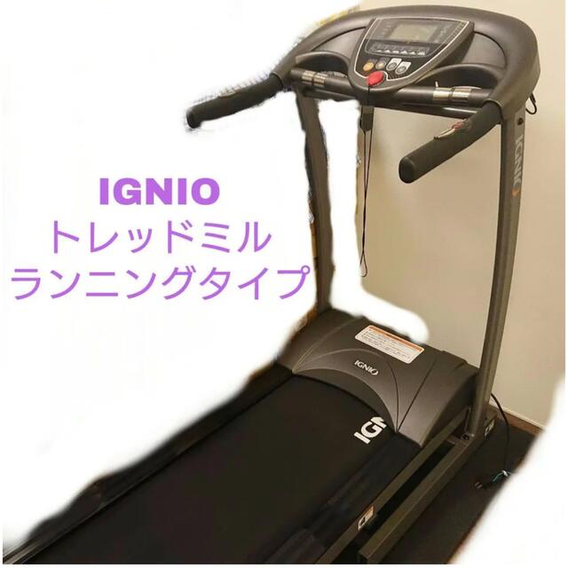 超目玉 IGNIO 折り畳み式 トレッドミル R16S 本格派 ランニング 長野県