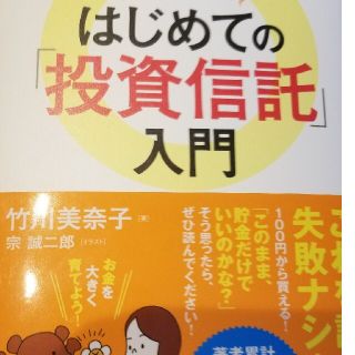 一番やさしい！一番くわしい！はじめての「投資信託」入門 改訂版(ビジネス/経済)