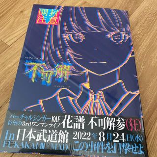 【花譜】「不可解参（狂）」ライブパンフレット(ミュージシャン)