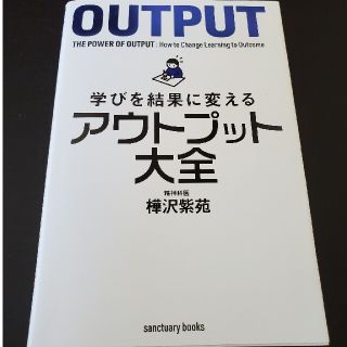 学びを結果に変えるアウトプット大全(ビジネス/経済)