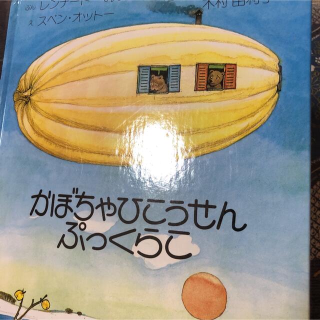 かぼちゃひこうせん　ぷっくらこ エンタメ/ホビーの本(絵本/児童書)の商品写真