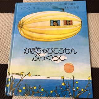 かぼちゃひこうせん　ぷっくらこ(絵本/児童書)