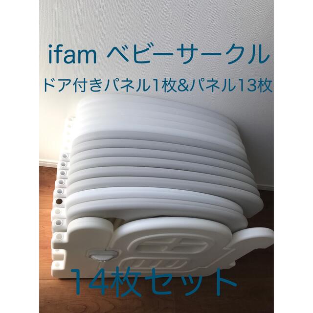 ifam ベビーサークル　ベビーゲート　ドア付き14枚セット キッズ/ベビー/マタニティの寝具/家具(ベビーフェンス/ゲート)の商品写真