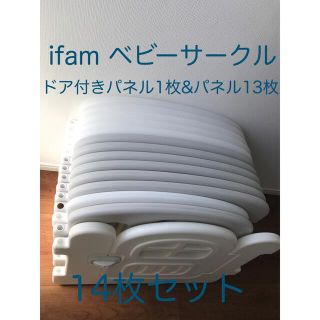 ifam ベビーサークル ベビーゲート ドア付き14枚セットの通販 by