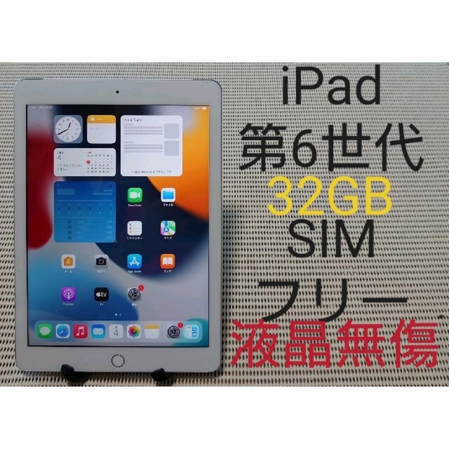 完動品SIMフリー液晶無傷iPad第6世代(A1954本体32GBシルバーSB②