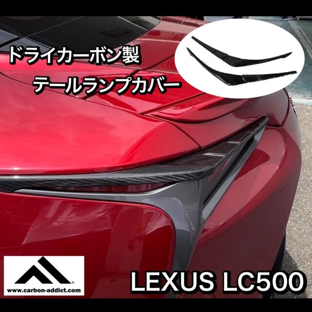 自動車/バイクカーボンアディクト製 レクサスLC500  テールランプカバードライカーボン