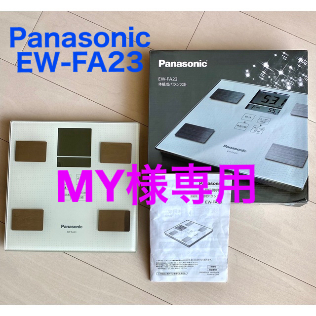 Panasonic(パナソニック)のPanasonic 体組成バランス計 体重計 EW-FA23 箱＆説明書付き スマホ/家電/カメラの美容/健康(体重計/体脂肪計)の商品写真