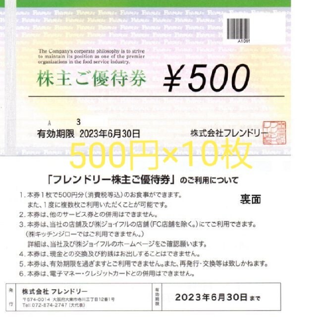 フレンドリー食事券　5000円分 (500円×10枚)