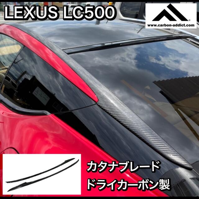 カーボンアディクト製 レクサスLC500  カタナブレード ドライカーボン