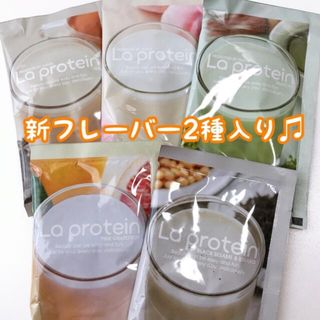 『新味入り』【匿名配送】ゆうこす ラプロテイン La protein お試し5包(プロテイン)