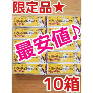 フジヤ(不二家)のFUJIYA も～好きすぎて一生食べてる バターチョコにきゅんです。10箱(菓子/デザート)