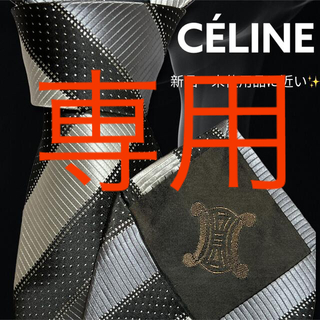 セリーヌ(celine)の【新品・未使用品に近い✨高級ネクタイ✨】CÉLINE ストライプ 黒 銀 光沢(ネクタイ)