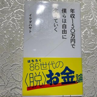 年収１５０万円で僕らは自由に生きていく(その他)