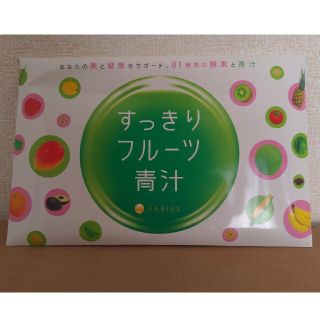 ファビウス(FABIUS)のすっきりフルーツ青汁(青汁/ケール加工食品)