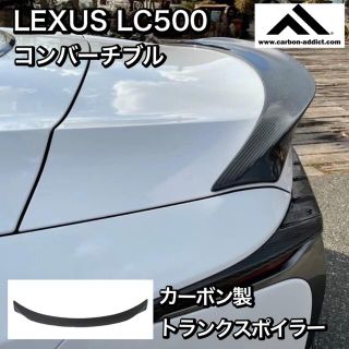 カーボンアディクト製 レクサスLC500 トランクスポイラー コンバーチブル(車外アクセサリ)