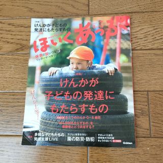 ガッケン(学研)のほいくあっぷ 2021年 08月号(結婚/出産/子育て)