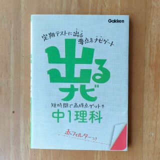 出るナビ中１理科(語学/参考書)