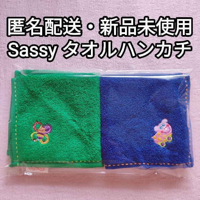 Sassy(サッシー)の正規品【Sassy】サッシー ミニタオル 2枚組 新品未使用 幼稚園 ハンカチ キッズ/ベビー/マタニティのキッズ/ベビー/マタニティ その他(その他)の商品写真