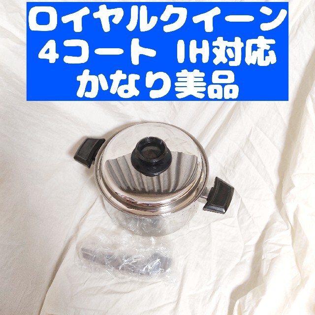 美品 IH対応 美品 ロイヤルクイーン 6コート 6QT鍋 蓋付き grupomavesa