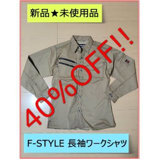 【新品】F-STYLE 長袖ワークシャツ　サイズ:LL(ブルゾン)