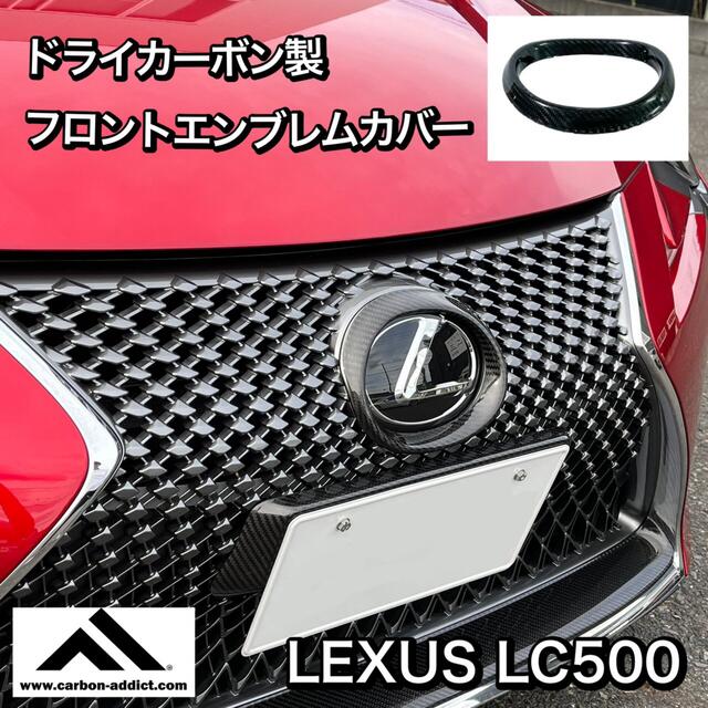 絶対一番安い カーボンアディクト Tail Lamp レクサスLC500 On Line