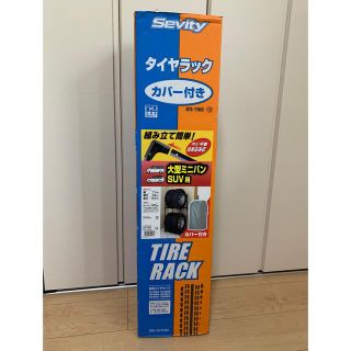 アイリスオーヤマ(アイリスオーヤマ)の【約1年使用】タイヤラック カバー付  KTL-710C(メンテナンス用品)