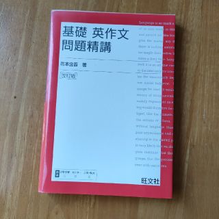 基礎英作文問題精講 改訂版(語学/参考書)