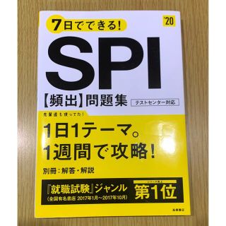 ７日でできる！ＳＰＩ［頻出］問題集 ’２０(ビジネス/経済)