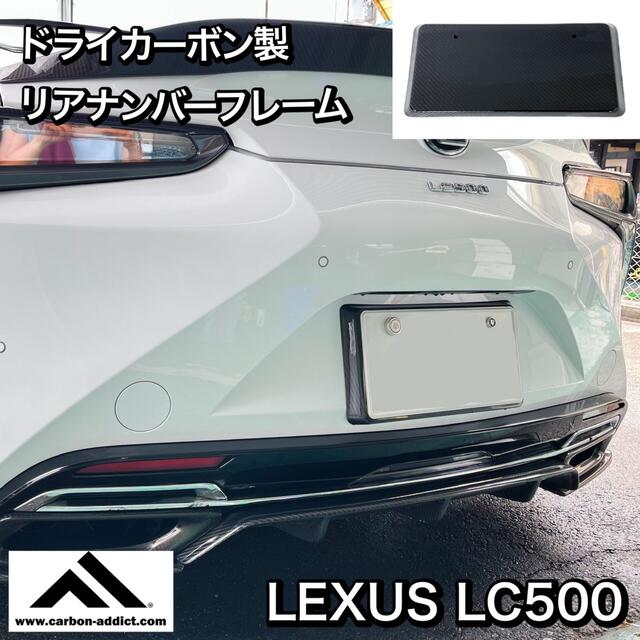 カーボンアディクト製 レクサスLC500 リアナンバーフレームドライカーボン取り付け方法