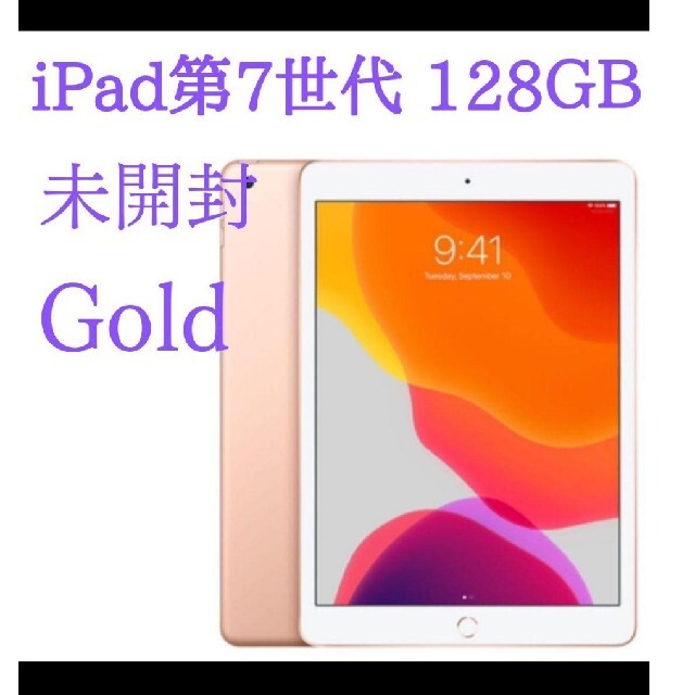 iPad 整備済製品第7世代 128GB ゴールド