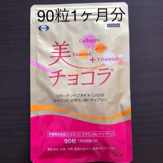 エーザイ(Eisai)のエーザイ  美チョコラ  コラーゲン  CoQ10  ビタミンC ビタミンB2 (その他)